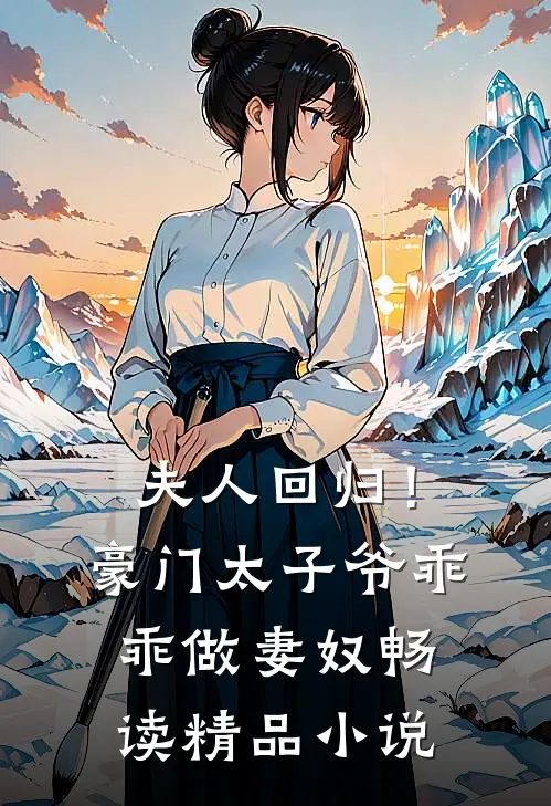 夫人回归!豪门太子爷乖乖做妻奴畅读精品免费阅读