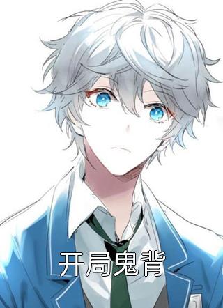 烬满西楼望南归连载