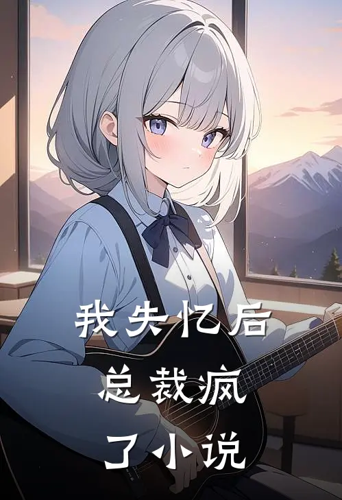 我失忆后,总裁疯了