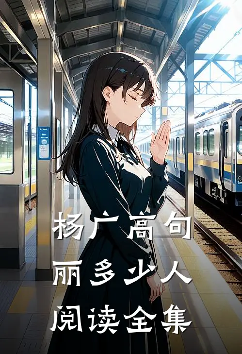杨广高句丽多少人阅读全集
