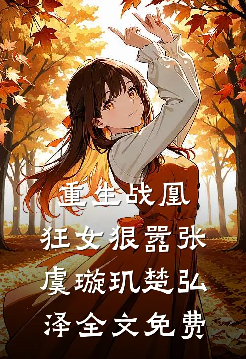 重生战凰狂女狠嚣张虞璇玑楚弘泽全文免费