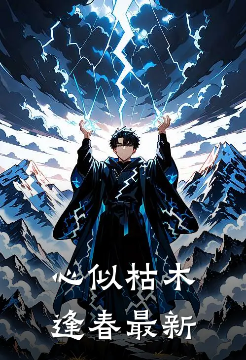 心似枯木逢春最新