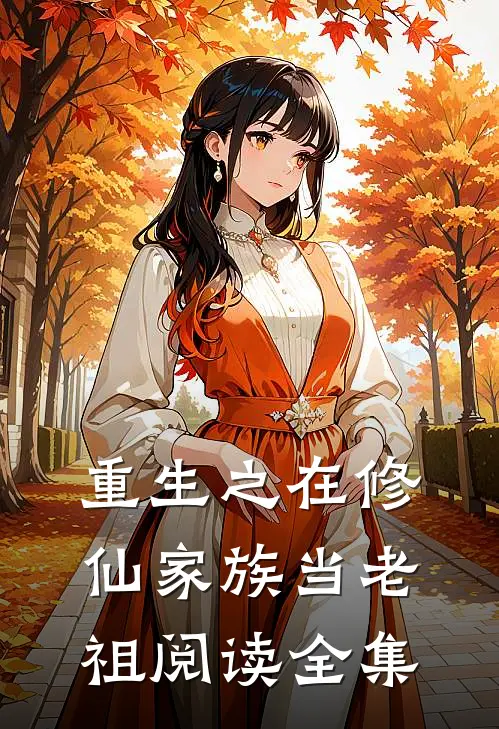 重生之在修仙家族当老祖阅读全集免费