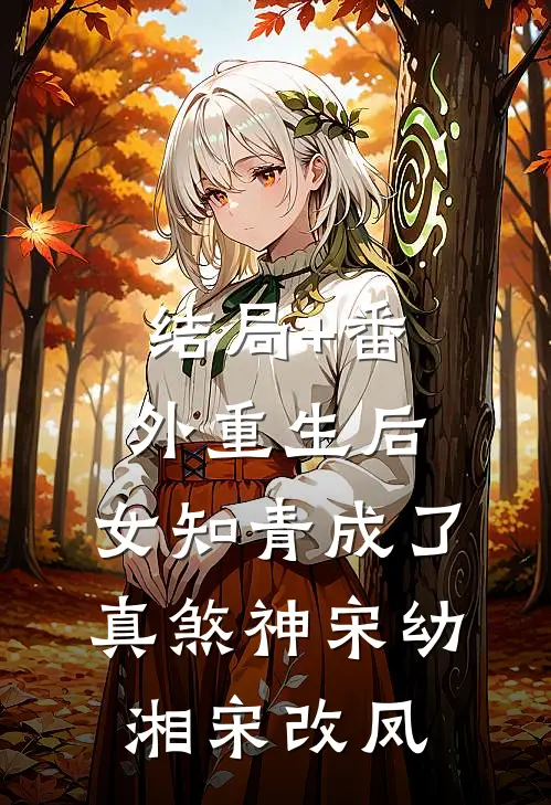 结局+番外重生后，女知青成了真煞神宋幼湘宋改凤