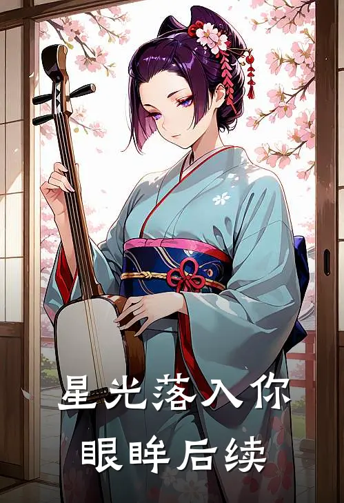 星光落入你眼眸后续