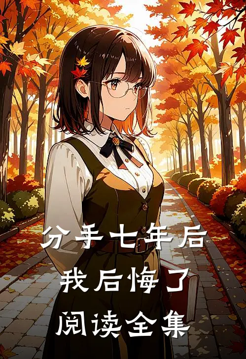 分手七年后,我后悔了阅读全集