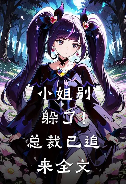 小姐别躲了!总裁已追来全文在线阅读