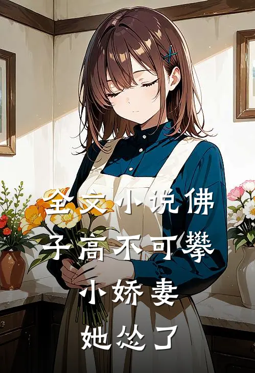 全文小说佛子高不可攀，小娇妻她怂了
