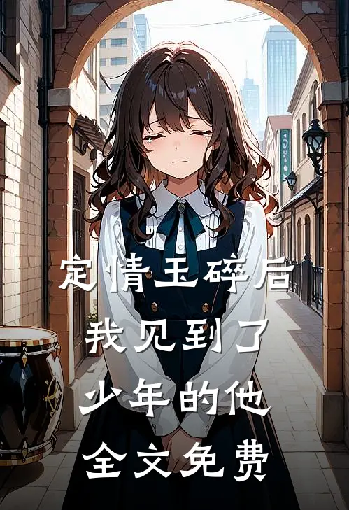 定情玉碎后,我见到了少年的他全文免费