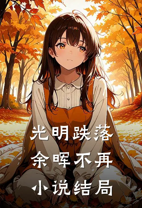 光明跌落,余晖不再结局怎么样