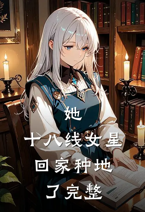 她,十八线女星,回家种地了完整