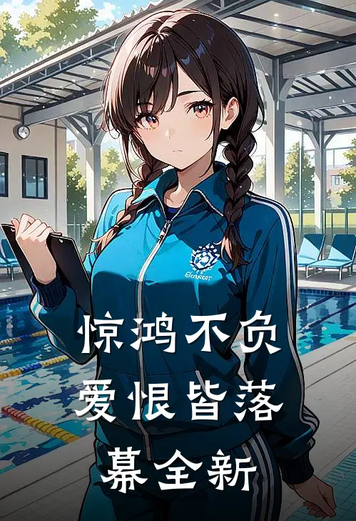 惊鸿不负,爱恨皆落幕全新
