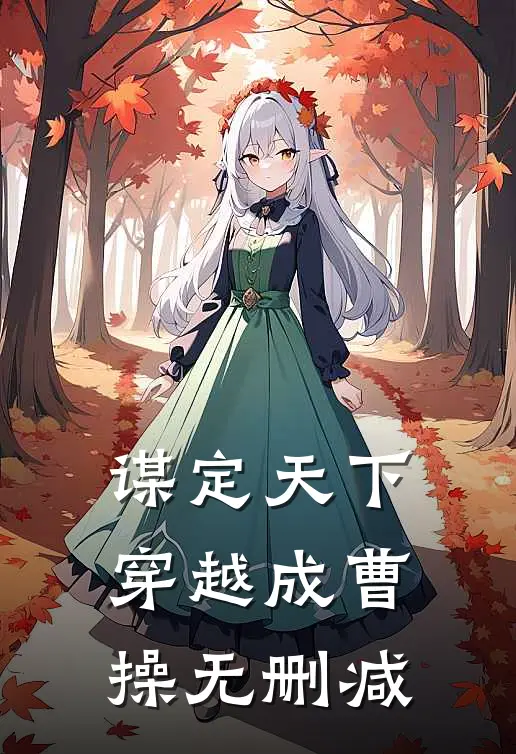 谋定天下穿越成曹操无删减在线阅读