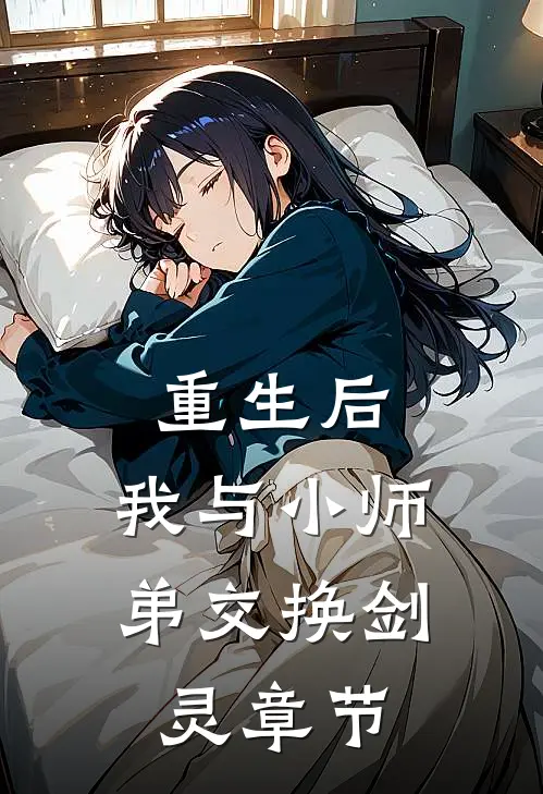 重生后,我与小师弟交换剑灵章节阅读
