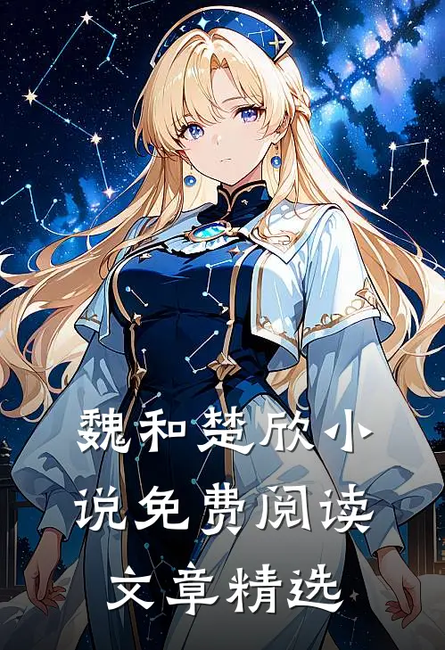 魏和楚欣免费阅读文章精选