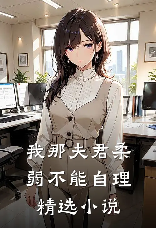 我那夫君柔弱不能自理精选