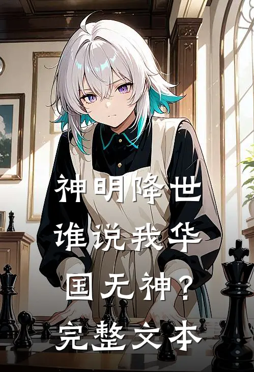 神明降世,谁说我华国无神?完整文本