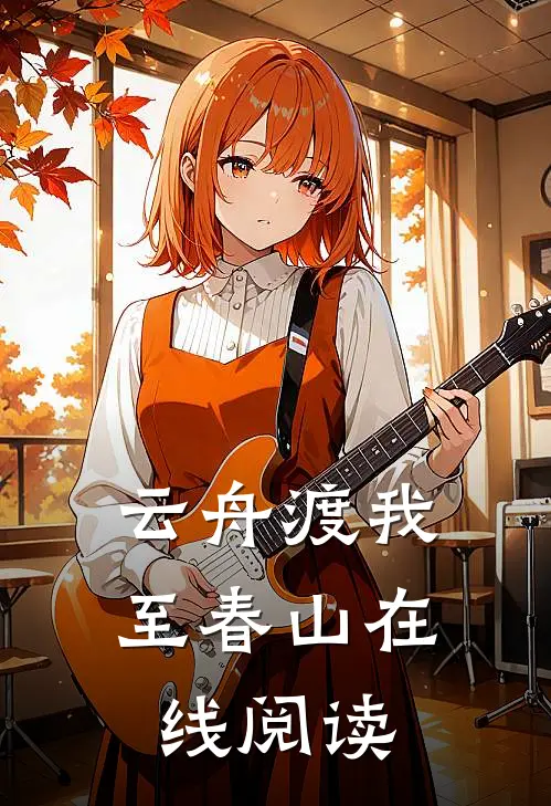 云舟渡我至春山在线阅读