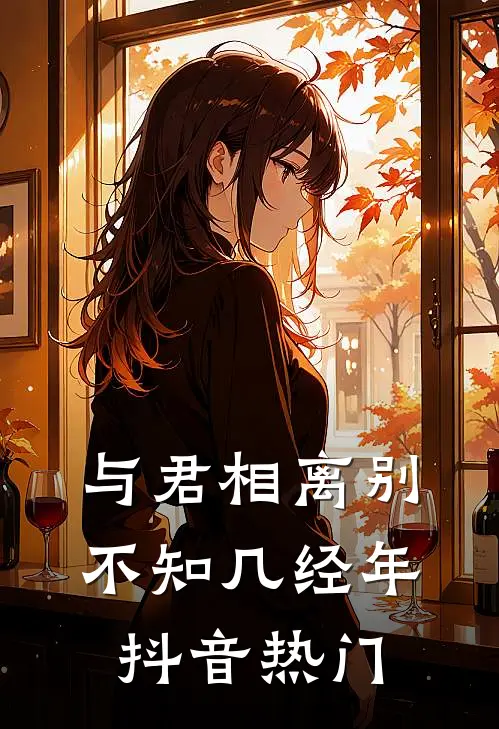 与君相离别,不知几经年抖音热门歌
