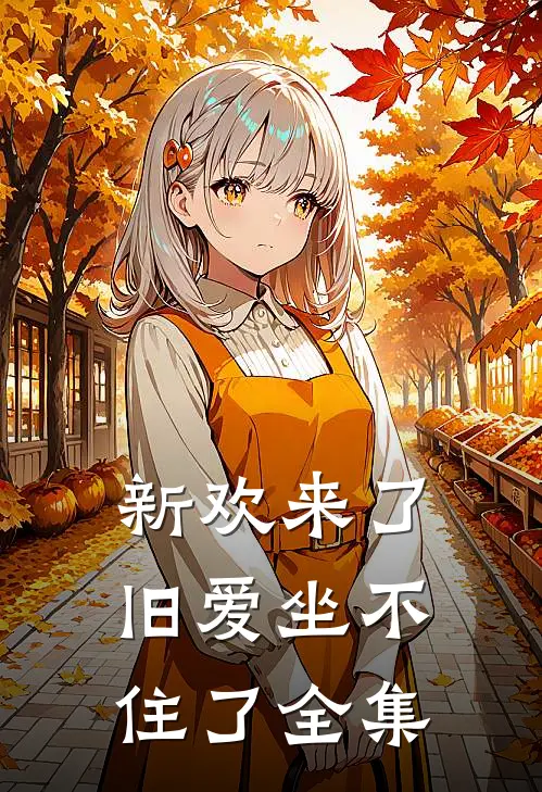 新欢来了,旧爱坐不住了全集免费阅读