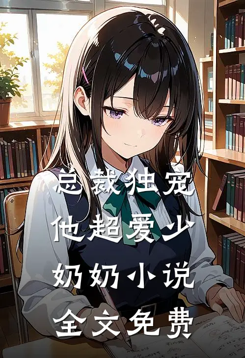 总裁独宠他超爱少奶奶全文免费