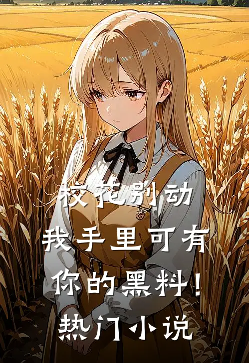 校花别动,我手里可有你的黑料!热门免费阅读