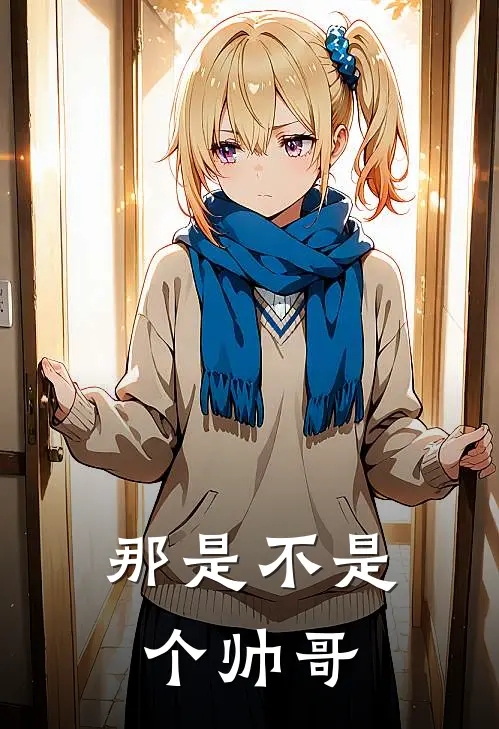 那是不是个帅哥