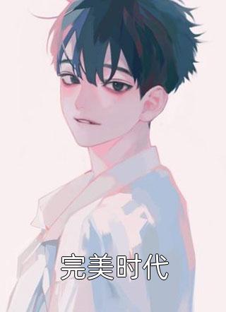 明月相照桑榆已晚后续+番外