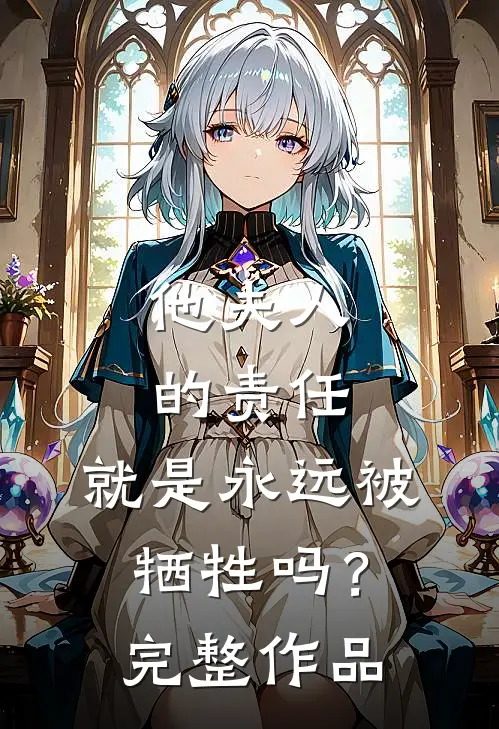 他夫人的责任,就是永远被牺牲吗?完整作品在线阅读