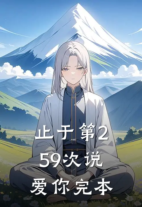 止于第259次说爱你完本