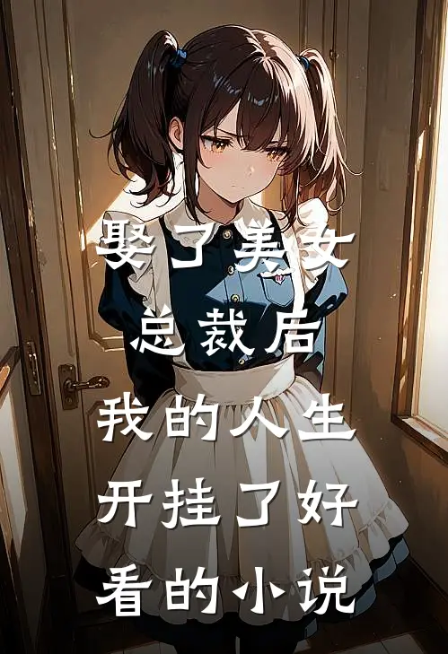 娶了美女总裁后,我的人生开挂了好看的网站