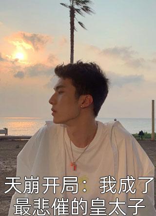 抑郁症的我把心脏捐给妹妹后，他们却哭了后续+结局