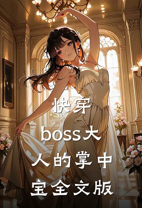 快穿boss大人的掌中宝全文版