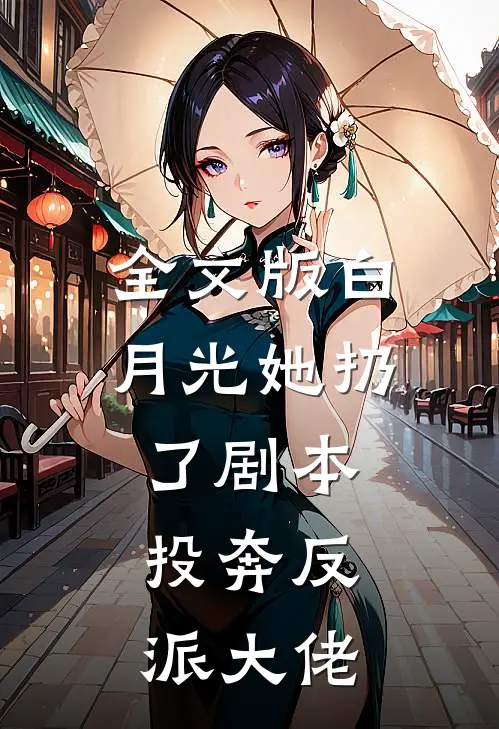 全文版白月光她扔了剧本，投奔反派大佬