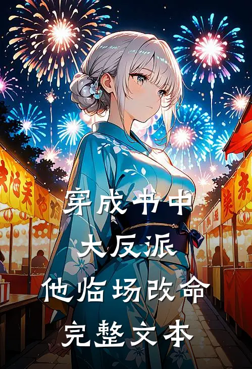 穿成书中大反派,他临场改命完整文本
