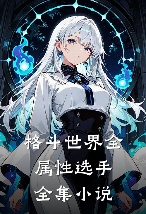 格斗世界全属性选手全集小说