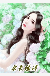 在高端会所里玩跑酷，她是第一个！余绵贺宴亭番外