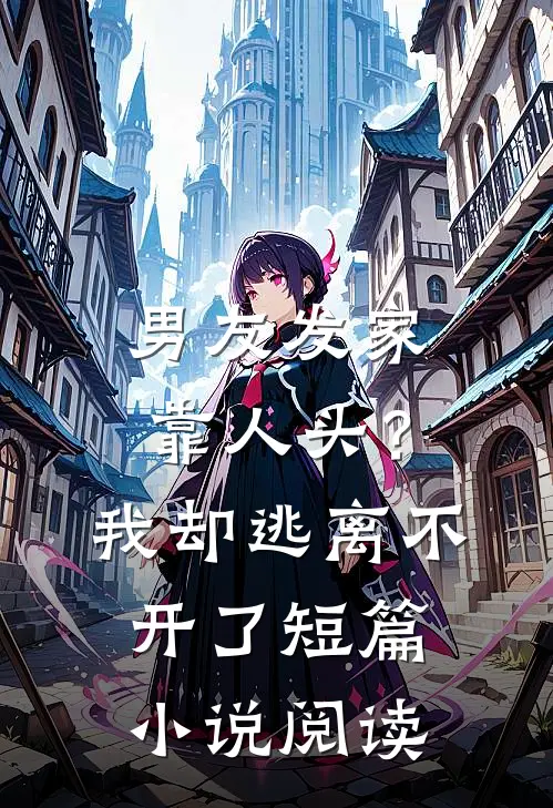 男友发家靠人头?我却逃离不开了短篇阅读