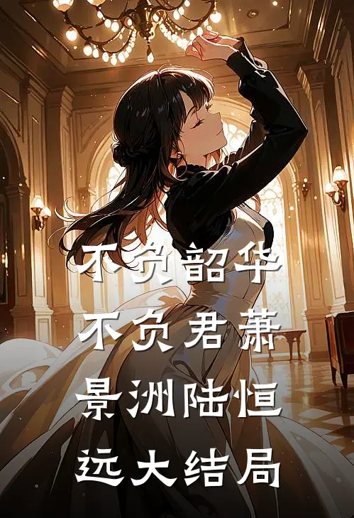 不负韶华不负君萧景洲陆恒远大结局