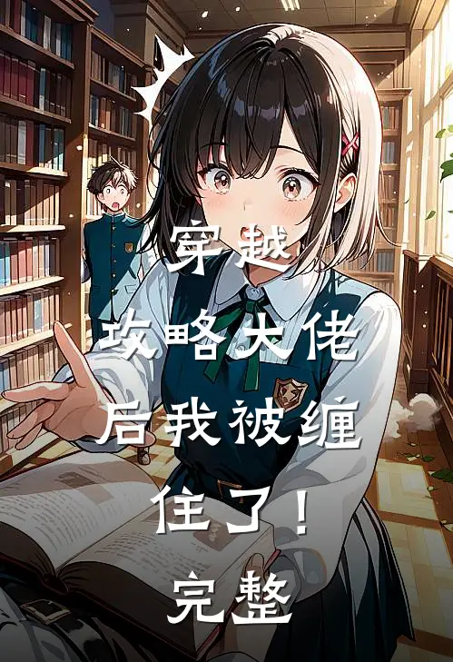 穿越攻略大佬后我被缠住了!完整免费阅读