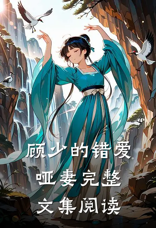 顾少的错爱哑妻完整文集阅读