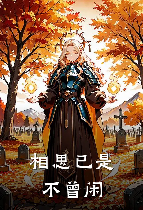 相思已是不曾闲