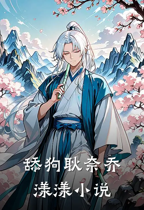 舔狗耿奈乔漾漾在线阅读