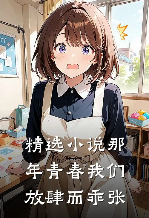 精选小说那年青春我们放肆而乖张