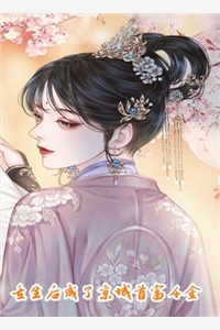 逃婚后，祝小姐又被抓回来啦小说大结局