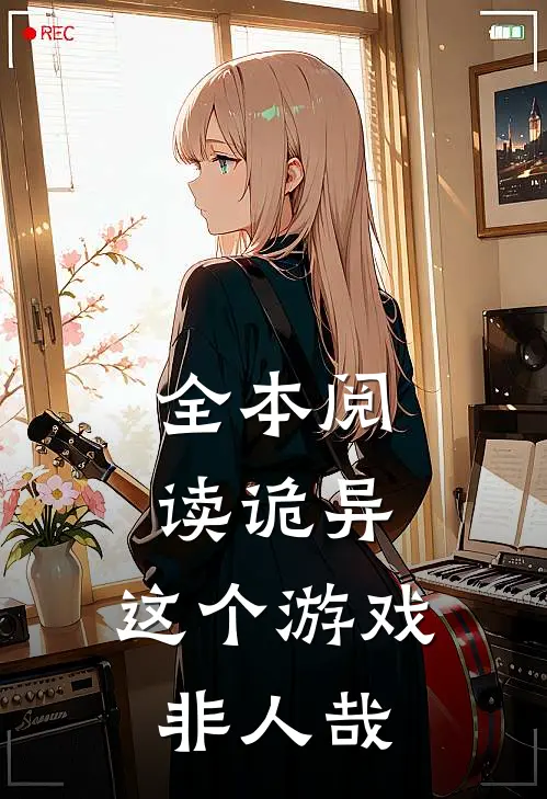 全本阅读诡异：这个游戏非人哉