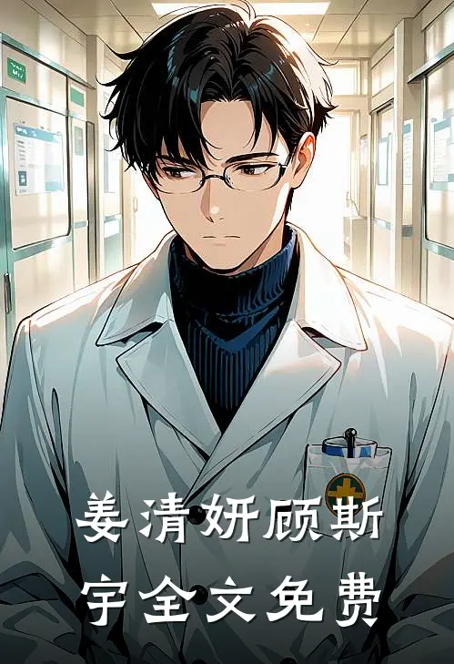 姜清妍顾斯宇全文免费