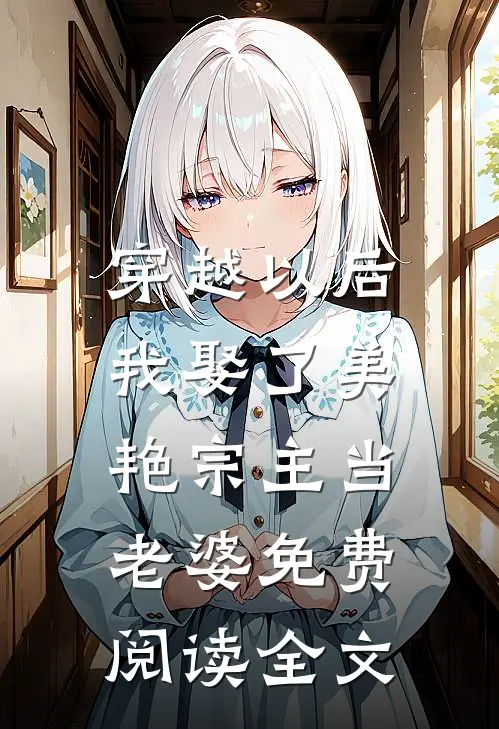 穿越以后,我娶了美艳宗主当老婆免费阅读全文