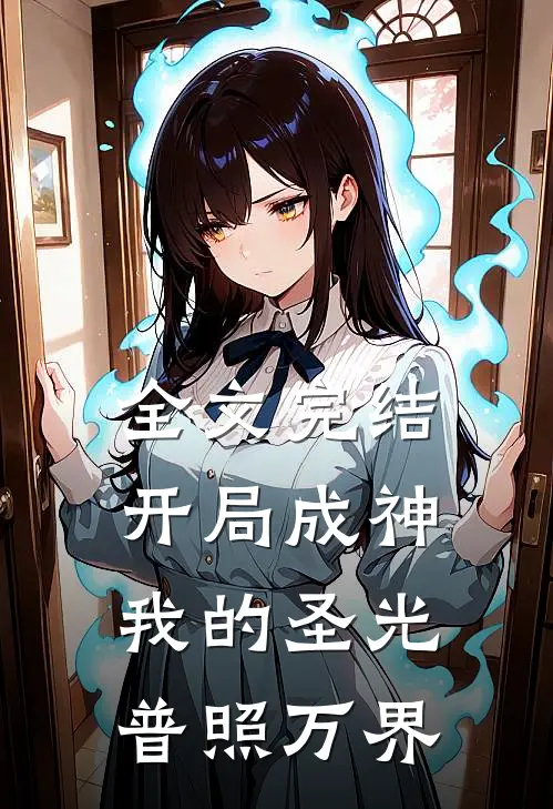 全文完结开局成神我的圣光普照万界