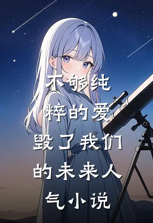 不够纯粹的爱,毁了我们的未来人气
